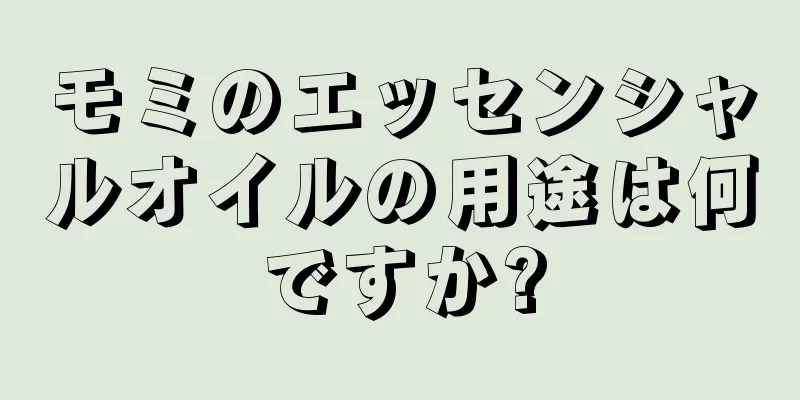 モミのエッセンシャルオイルの用途は何ですか?