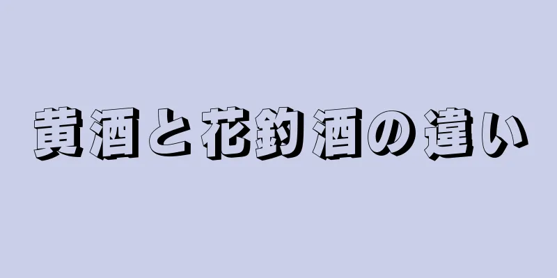 黄酒と花釣酒の違い