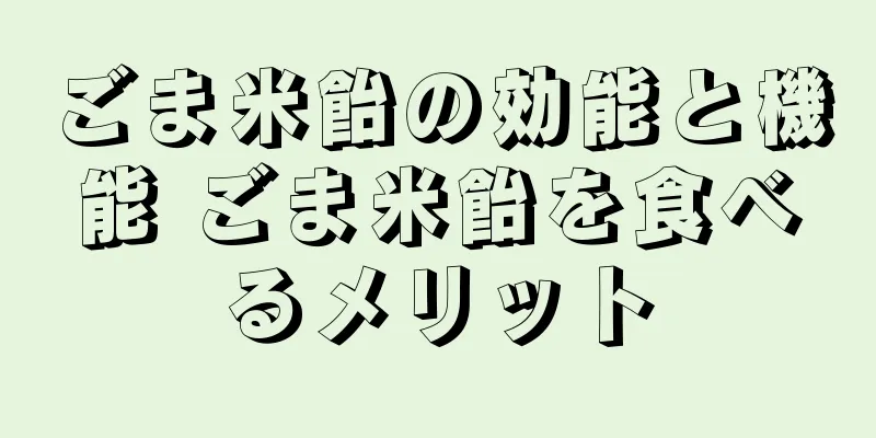 ごま米飴の効能と機能 ごま米飴を食べるメリット