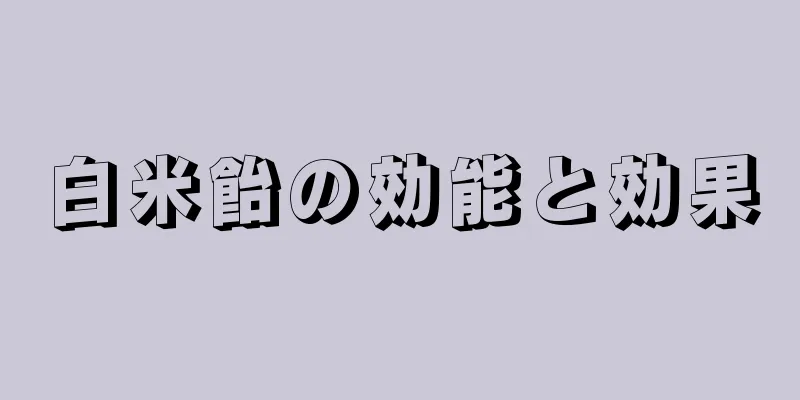 白米飴の効能と効果