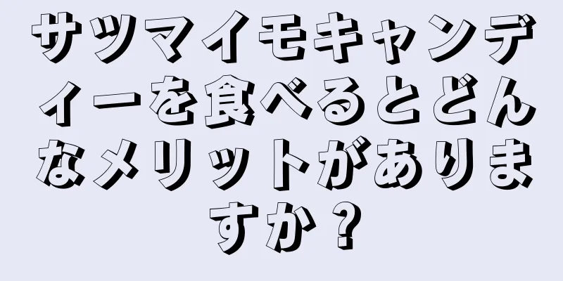サツマイモキャンディーを食べるとどんなメリットがありますか？