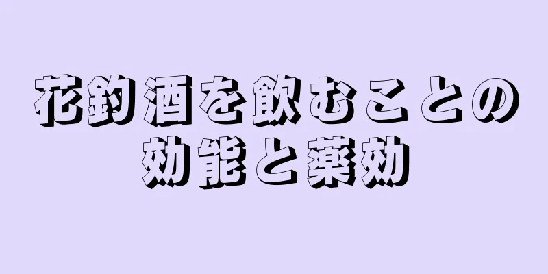 花釣酒を飲むことの効能と薬効