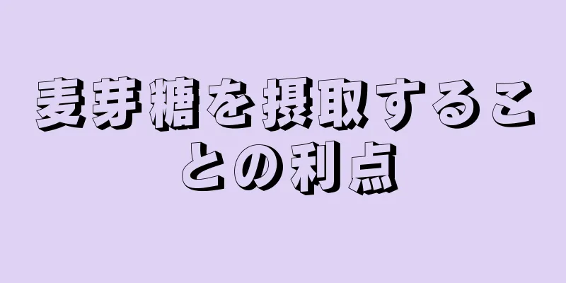 麦芽糖を摂取することの利点