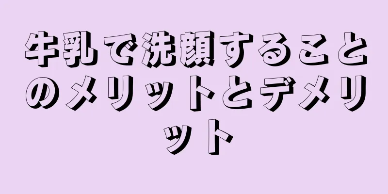 牛乳で洗顔することのメリットとデメリット