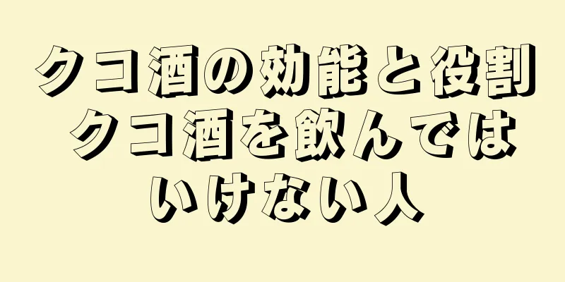 クコ酒の効能と役割 クコ酒を飲んではいけない人