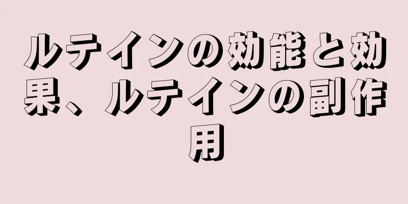 ルテインの効能と効果、ルテインの副作用