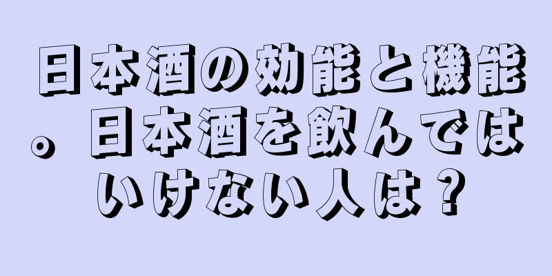 日本酒の効能と機能。日本酒を飲んではいけない人は？