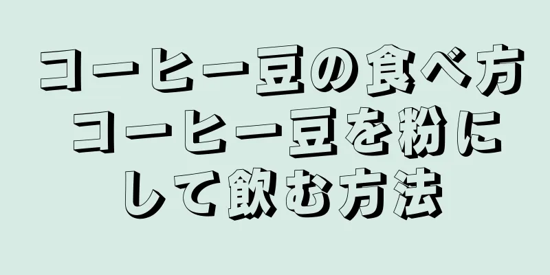 コーヒー豆の食べ方 コーヒー豆を粉にして飲む方法