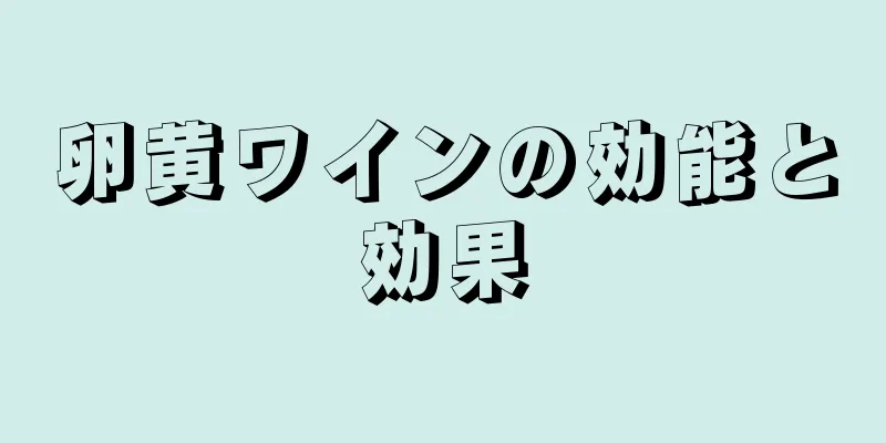 卵黄ワインの効能と効果