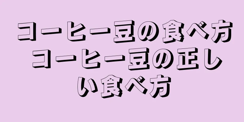 コーヒー豆の食べ方 コーヒー豆の正しい食べ方