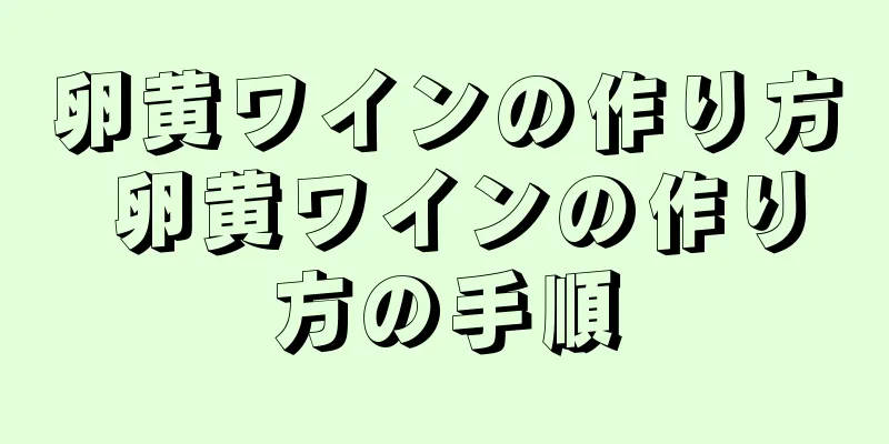 卵黄ワインの作り方 卵黄ワインの作り方の手順