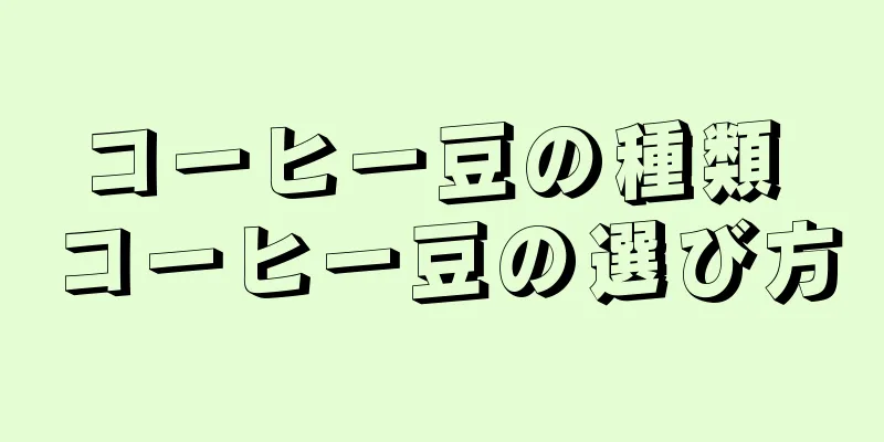 コーヒー豆の種類 コーヒー豆の選び方