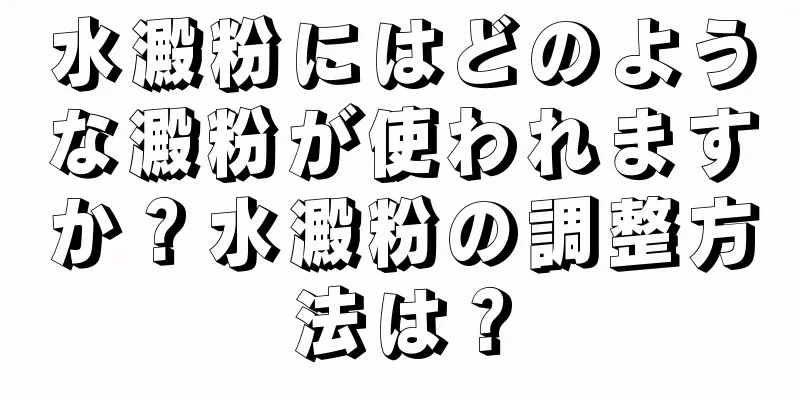 水澱粉にはどのような澱粉が使われますか？水澱粉の調整方法は？