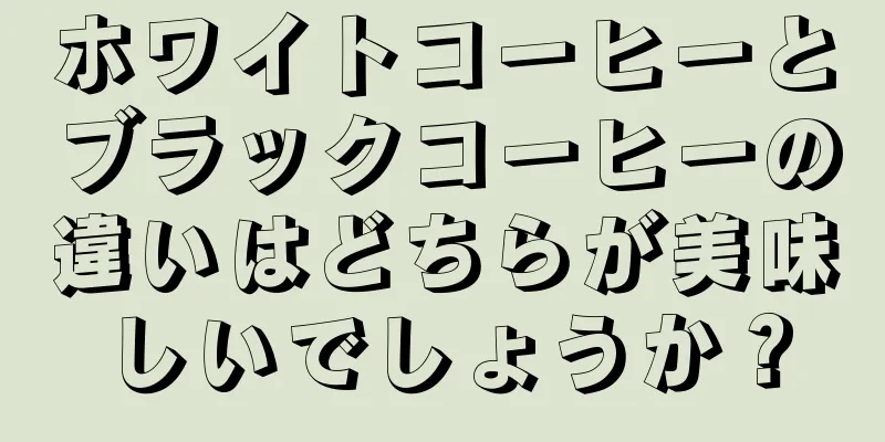 ホワイトコーヒーとブラックコーヒーの違いはどちらが美味しいでしょうか？