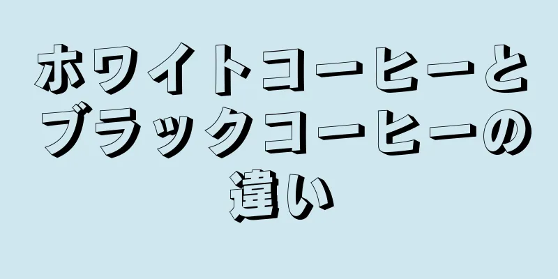 ホワイトコーヒーとブラックコーヒーの違い