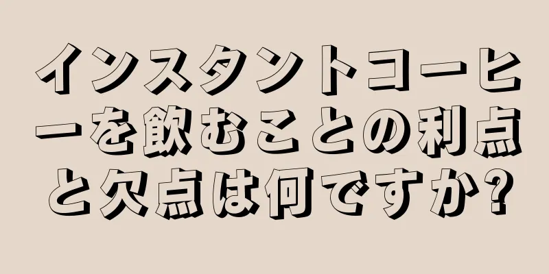 インスタントコーヒーを飲むことの利点と欠点は何ですか?