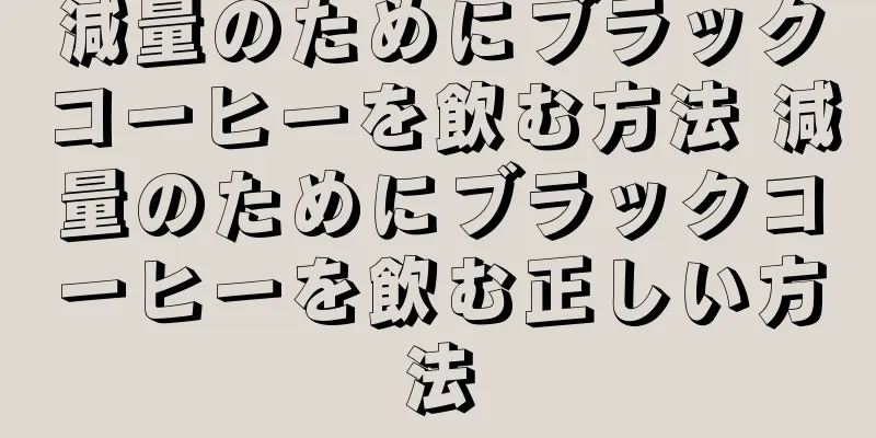 減量のためにブラックコーヒーを飲む方法 減量のためにブラックコーヒーを飲む正しい方法