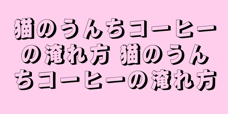 猫のうんちコーヒーの淹れ方 猫のうんちコーヒーの淹れ方