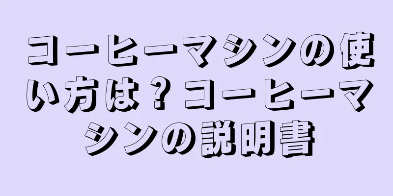 コーヒーマシンの使い方は？コーヒーマシンの説明書
