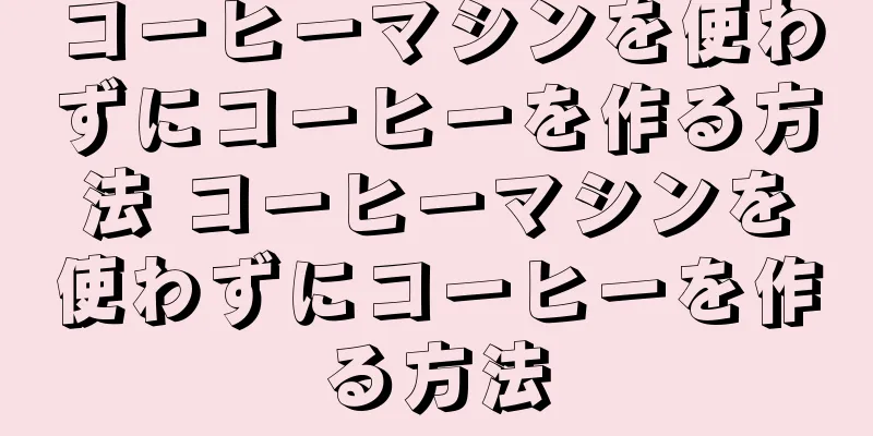 コーヒーマシンを使わずにコーヒーを作る方法 コーヒーマシンを使わずにコーヒーを作る方法