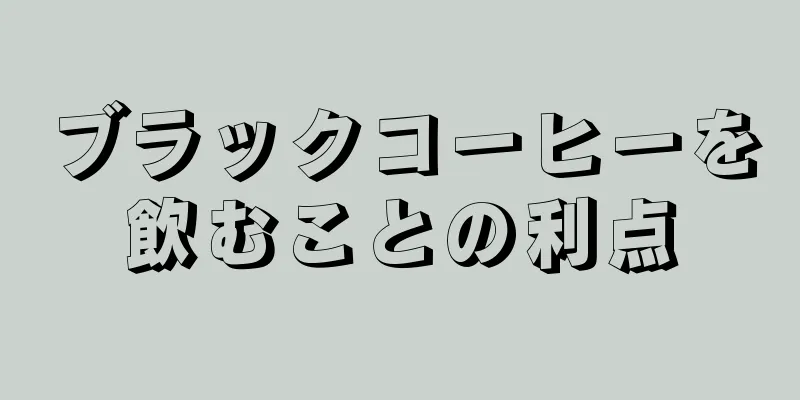 ブラックコーヒーを飲むことの利点