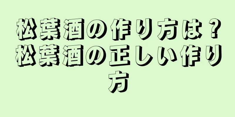 松葉酒の作り方は？松葉酒の正しい作り方