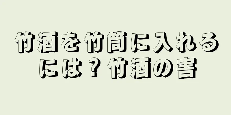 竹酒を竹筒に入れるには？竹酒の害