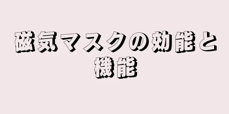 磁気マスクの効能と機能