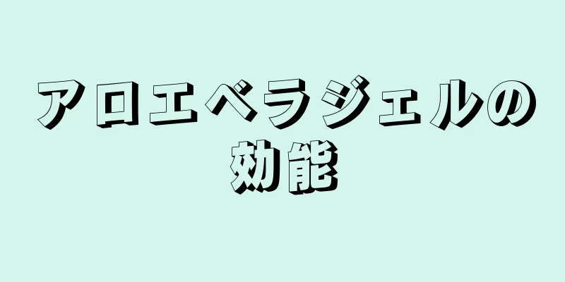 アロエベラジェルの効能