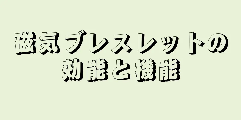 磁気ブレスレットの効能と機能