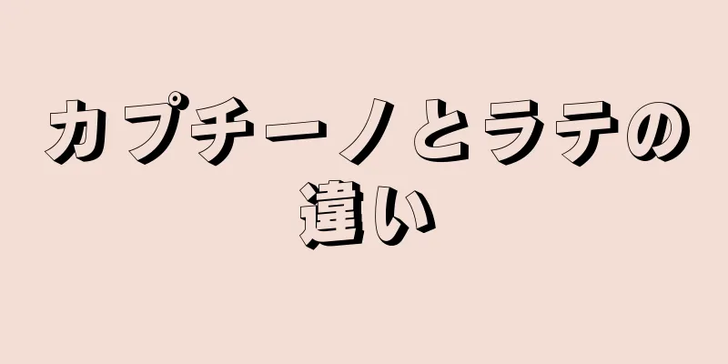 カプチーノとラテの違い