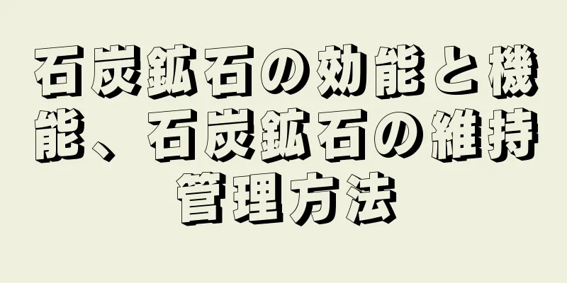 石炭鉱石の効能と機能、石炭鉱石の維持管理方法