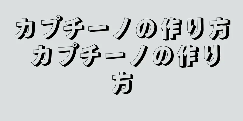 カプチーノの作り方 カプチーノの作り方