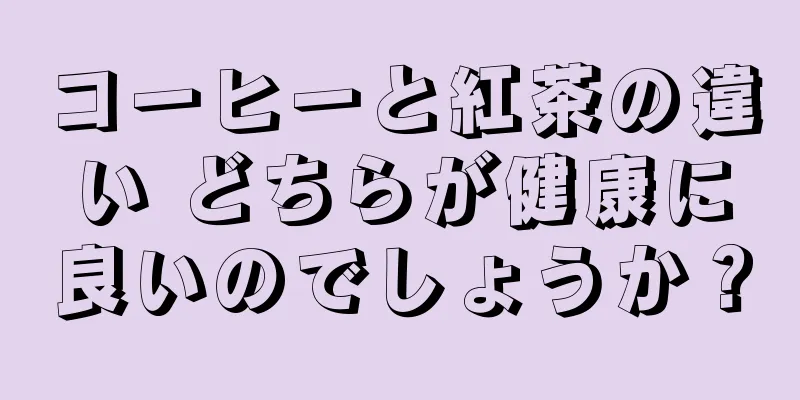 コーヒーと紅茶の違い どちらが健康に良いのでしょうか？