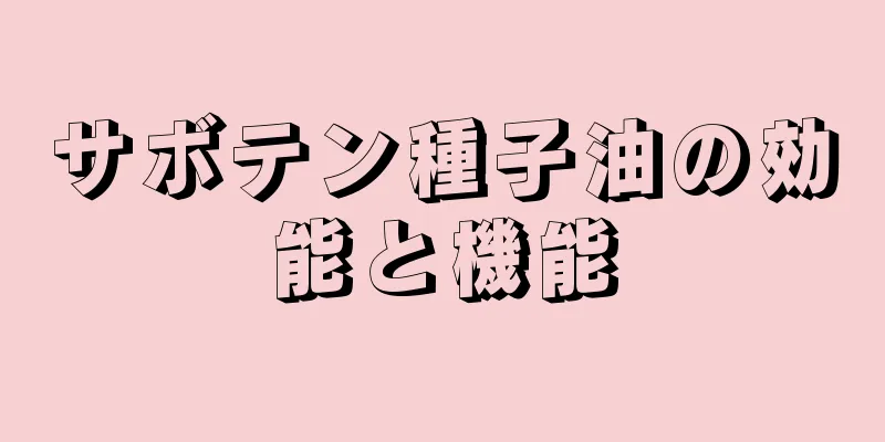 サボテン種子油の効能と機能