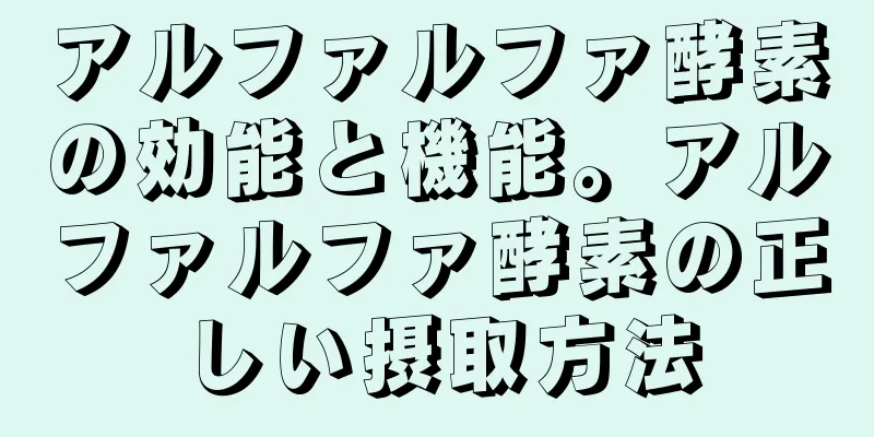 アルファルファ酵素の効能と機能。アルファルファ酵素の正しい摂取方法