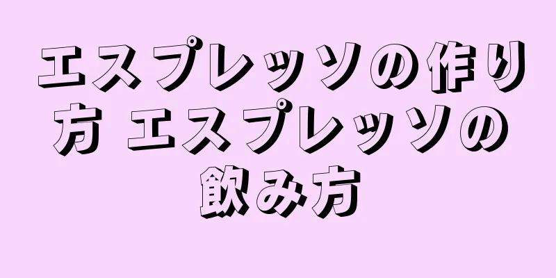 エスプレッソの作り方 エスプレッソの飲み方