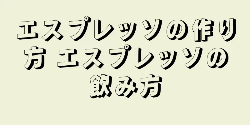エスプレッソの作り方 エスプレッソの飲み方