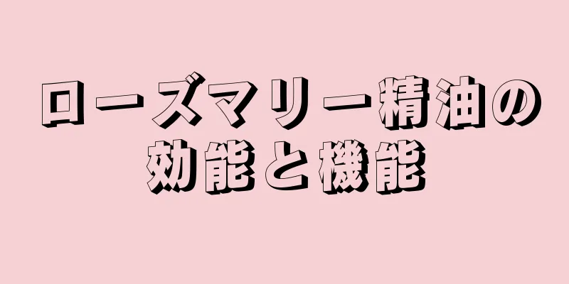 ローズマリー精油の効能と機能