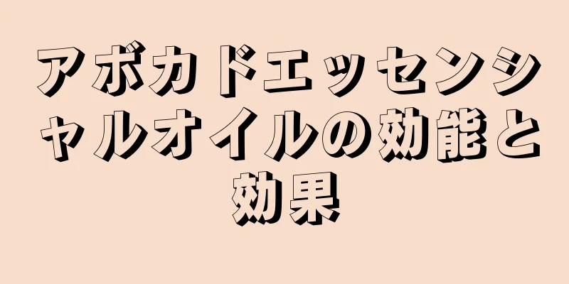 アボカドエッセンシャルオイルの効能と効果