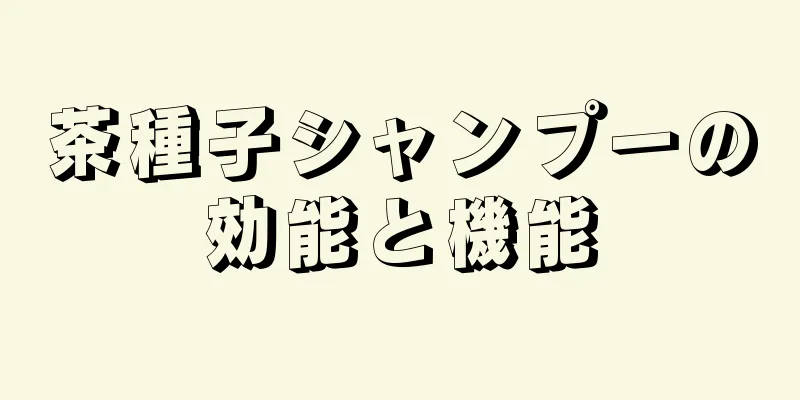 茶種子シャンプーの効能と機能