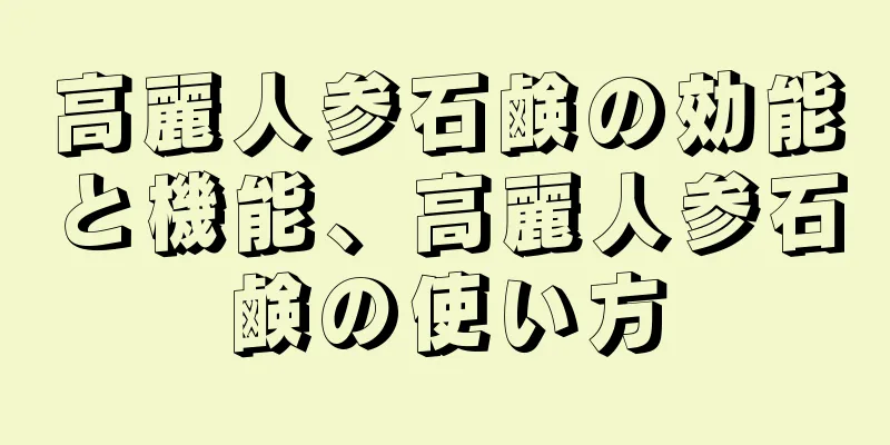 高麗人参石鹸の効能と機能、高麗人参石鹸の使い方