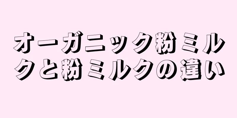 オーガニック粉ミルクと粉ミルクの違い