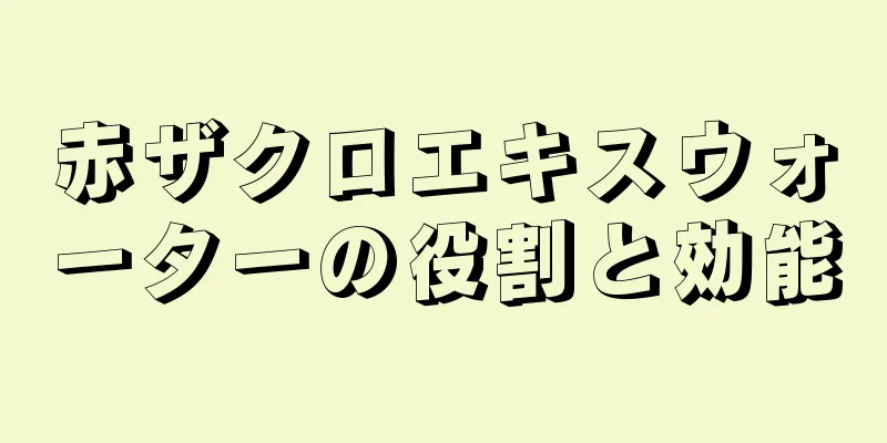 赤ザクロエキスウォーターの役割と効能