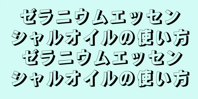 ゼラニウムエッセンシャルオイルの使い方 ゼラニウムエッセンシャルオイルの使い方