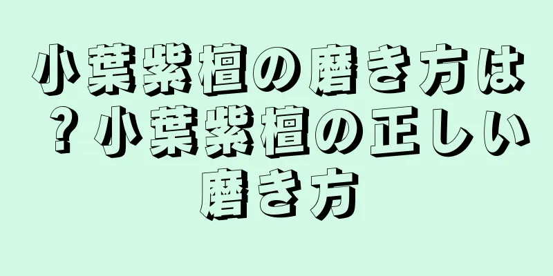 小葉紫檀の磨き方は？小葉紫檀の正しい磨き方
