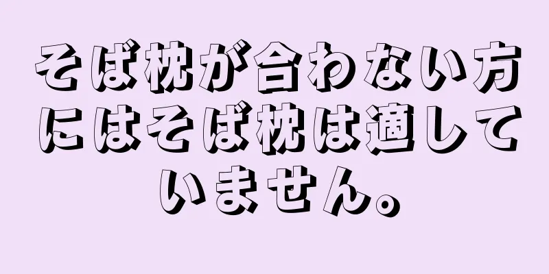 そば枕が合わない方にはそば枕は適していません。