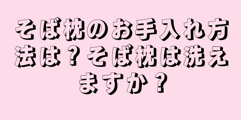 そば枕のお手入れ方法は？そば枕は洗えますか？