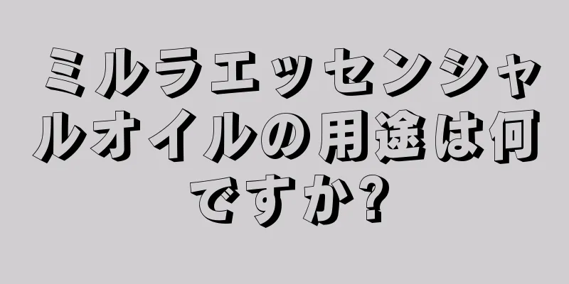 ミルラエッセンシャルオイルの用途は何ですか?