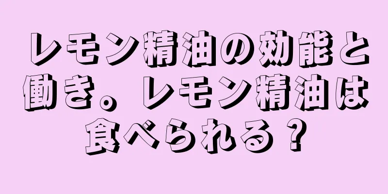 レモン精油の効能と働き。レモン精油は食べられる？